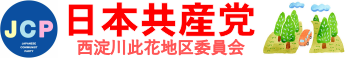 ようこそ！　日本共産党西淀川此花地区委員会へ！