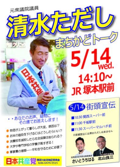 チラシ（清水ただし　まちかどトーク5/14）