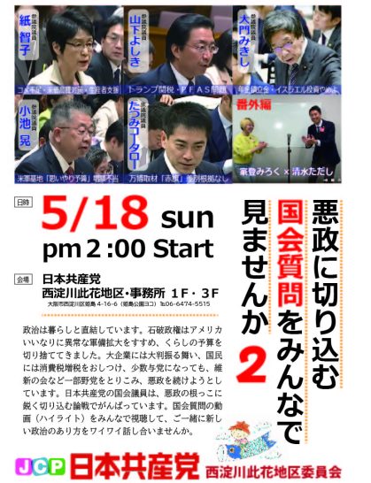 国会質問をみんなでみませんか（5/18sun pm2:00~)